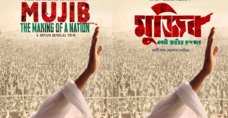 Poster of Mujib- The Making of a Nation, Indo-Bangla co-produced biopic ...